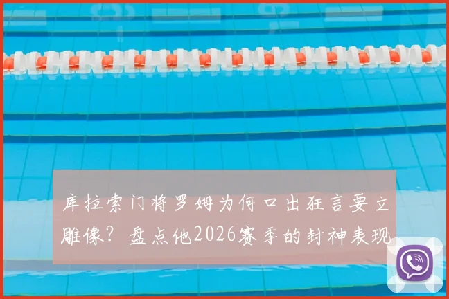 库拉索门将罗姆为何口出狂言要立雕像?盘点他2026赛季的封神表现与争议瞬间