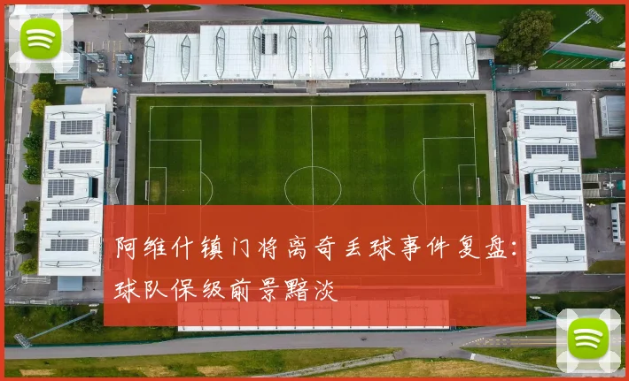 阿维什镇门将离奇丢球事件复盘:球队保级前景黯淡