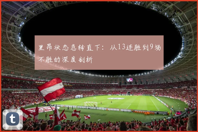 里昂状态急转直下：从13连胜到9场不胜的深度剖析